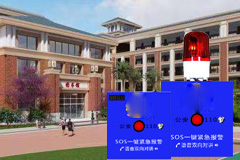 <b>校園/公共場(chǎng)所視頻聯(lián)網(wǎng)一鍵報(bào)警系統(tǒng)</b>