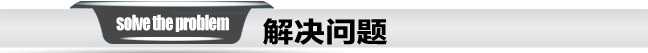 解決問(wèn)題