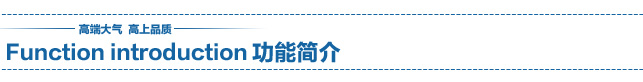 功能簡(jiǎn)介