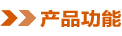 產(chǎn)品功能