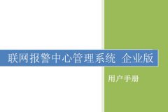 聯(lián)網(wǎng)報(bào)警中心平臺軟件管理說明書