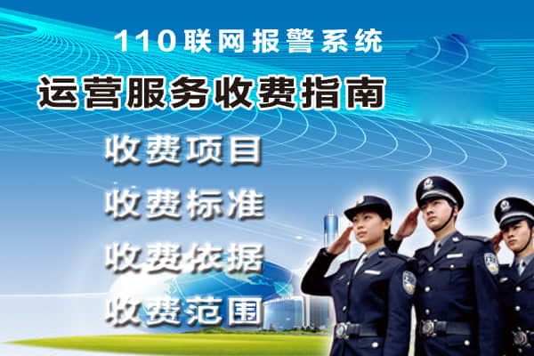 聯(lián)網(wǎng)報警運營服務(wù)收費標準指南