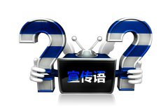聯(lián)網(wǎng)報(bào)警宣傳單宣傳語選用問題