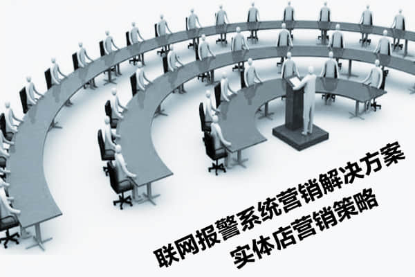 聯(lián)網(wǎng)報(bào)警系統(tǒng)營(yíng)銷解決方案
