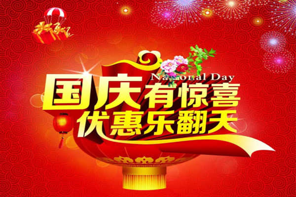 國(guó)慶節(jié)活動(dòng)營(yíng)銷解決方案