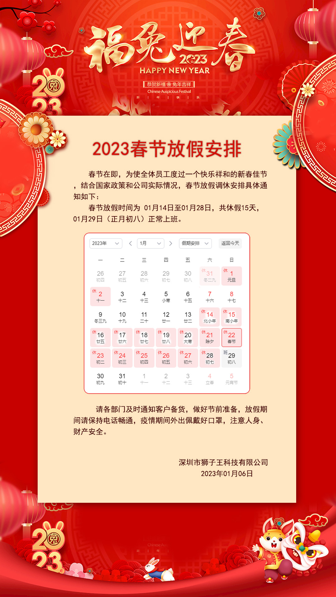 <b>獅子王2023年春節(jié)放假安排</b>